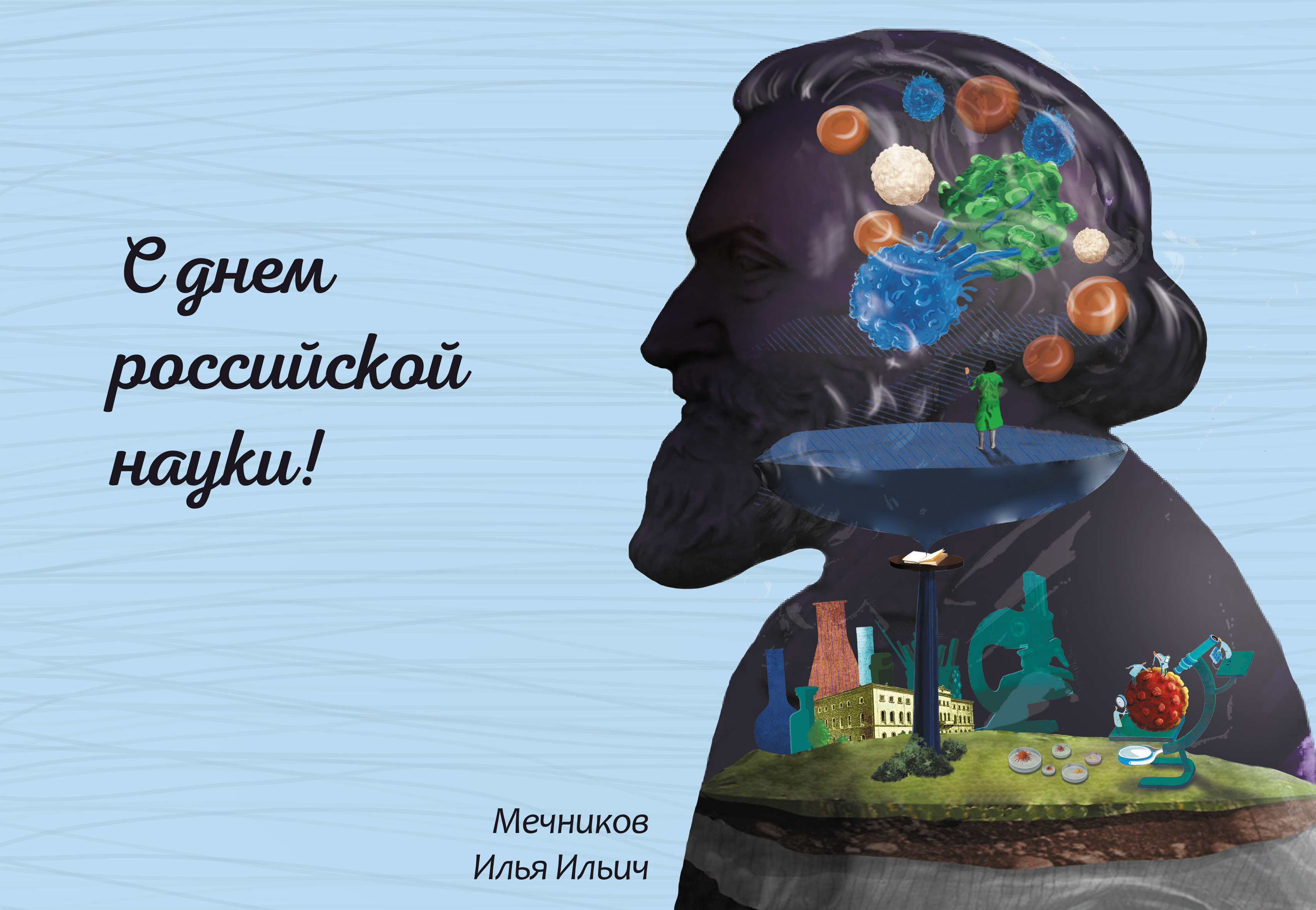 С днем российской науки!